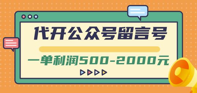 外面卖1799的代开公众号留言号项目,一单利润500-2000元【视频教程】-黑猫轻创业