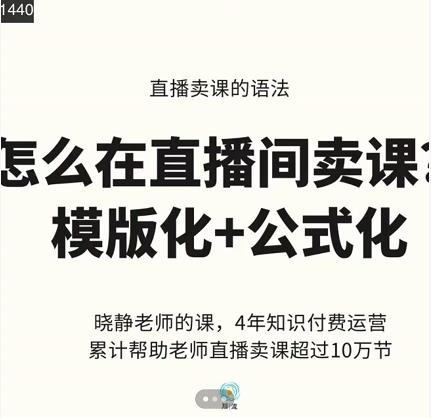 晓静老师-直播卖课的语法课，直播间卖课模版化 公式化卖课变现-黑猫轻创业