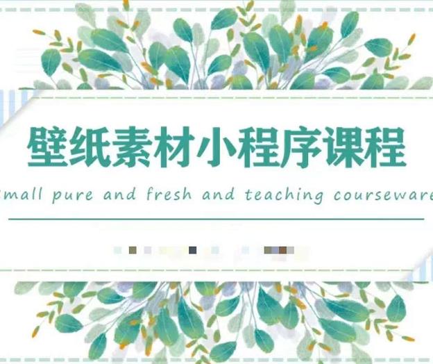 闪闪壁纸号运营教程,抓住图文风口,快速吸粉变现-黑猫轻创业