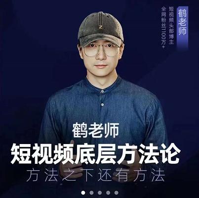 鹤老师短视频底层方法论，原理之上还有原理，方法之下还有方法-黑猫轻创业