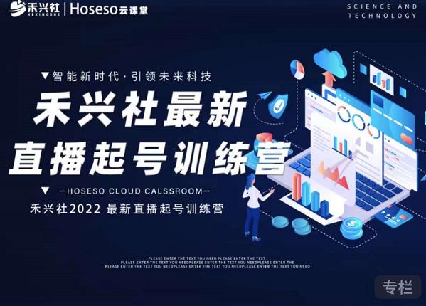 禾兴社直播起号训练营-全新玩法，抖音直播起号算法逻辑，精准设计起号爆品-黑猫轻创业