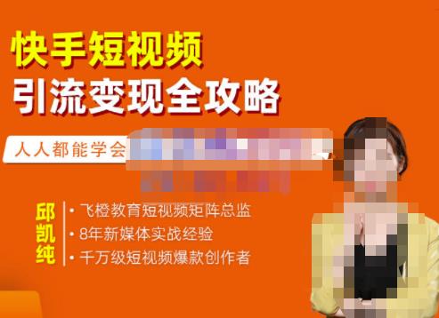 快手短视频引流变现全攻略,实战教学,小白也能轻松上手的短视频实操玩法-黑猫轻创业