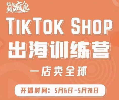 疯人院:TikTok Shop出海训练营（一店卖全球)，出海抢占全球新流量-黑猫轻创业
