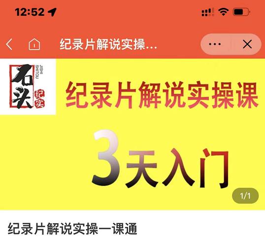 石头纪实·纪录片解说实操课，3天入门，快速掌握纪录片解说视频制作-黑猫轻创业