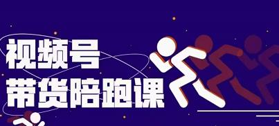 盗坤视频号带货训练营，从0到1实现视频号带货的选品、运营、变现以及货源等 价值4980元-黑猫轻创业