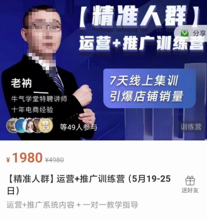 牛气学堂【精准人群】运营 推广训练营,7天线上集训,引爆店铺销量-黑猫轻创业