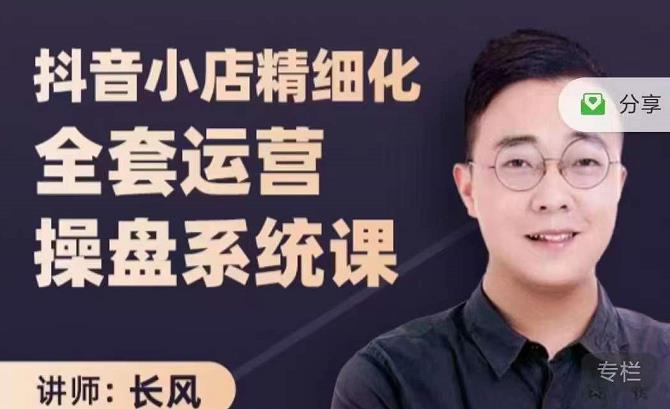 抖音小店精细化全套运营操盘系统课，抖店全实战玩法，爆单攻心术，精细化抖店运营-黑猫轻创业