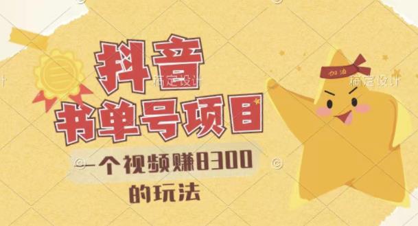 最新抖音视频号书单号项目,一个视频赚8300的玩法【详细教程 AI语音合成软件】-黑猫轻创业