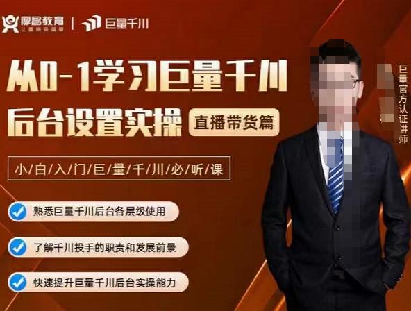 从0-1学习巨量千川，后台设置实操，直播带货篇，新手小白入门千川必听课-黑猫轻创业