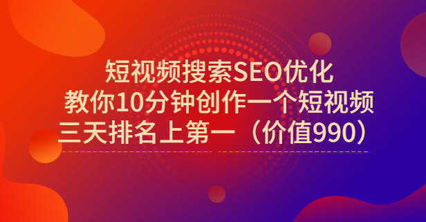 宋老师·短视频搜索SEO优化，教你10分钟创作一个短视频，三天排名上第一-黑猫轻创业