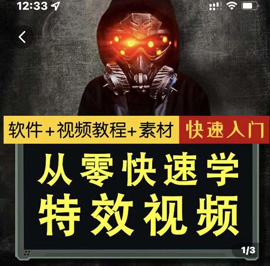 小杰特效师·从零快速学特效视频，快速入门（软件 教程 素材打包）-黑猫轻创业