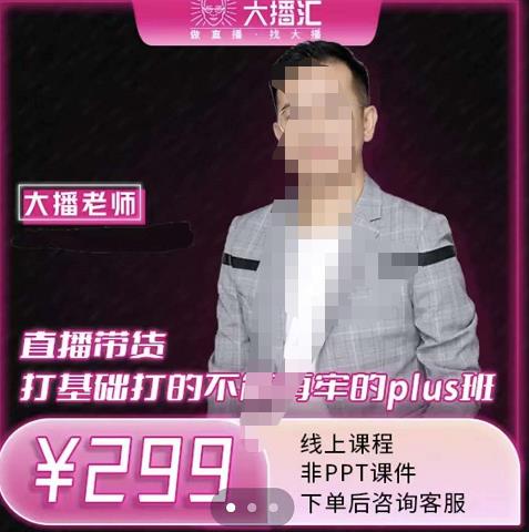 大播·直播带货打基础打得不能在牢的Plus课，深度解析抖音底层逻辑和体系化运营思路-黑猫轻创业
