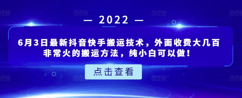 6月3日最新抖音快手搬运技术,外面收费大几百非常火的搬运方法,纯小白可以做!-黑猫轻创业
