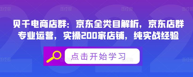 贝千电商店群:京东全类目解析,京东店群专业运营,实操200家店铺,纯实战经验-黑猫轻创业