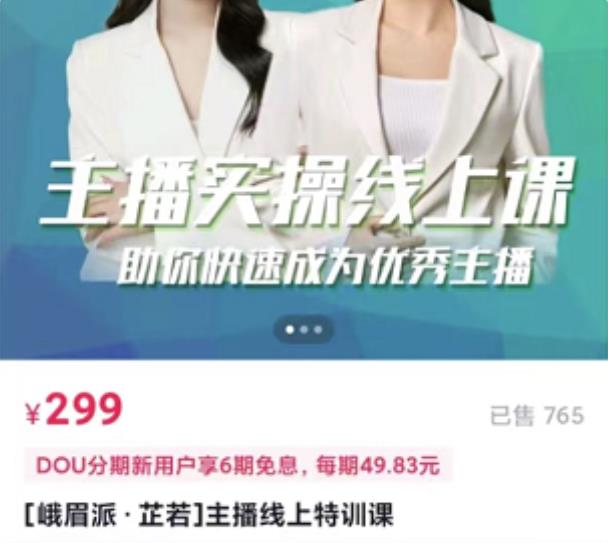 主播实操线上特训课，助你快速成为优秀王播-黑猫轻创业