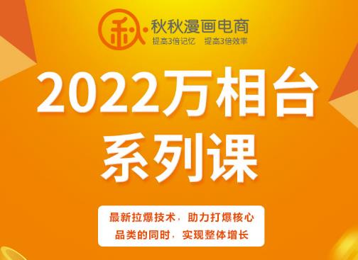秋秋漫画电商2022万相台系列课,最新拉爆技术,助力打爆核心品类的同时,实现整体增长-黑猫轻创业