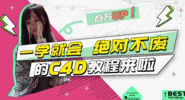 C4D大作战：百万UP的光之教程，一学就会绝对不废-黑猫轻创业