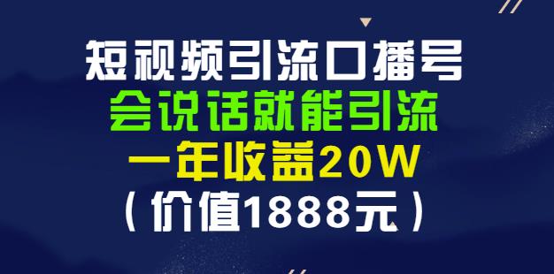 安妈·短视频引流口播号,会说话就能引流,一年收益20W(价值1888元)-黑猫轻创业
