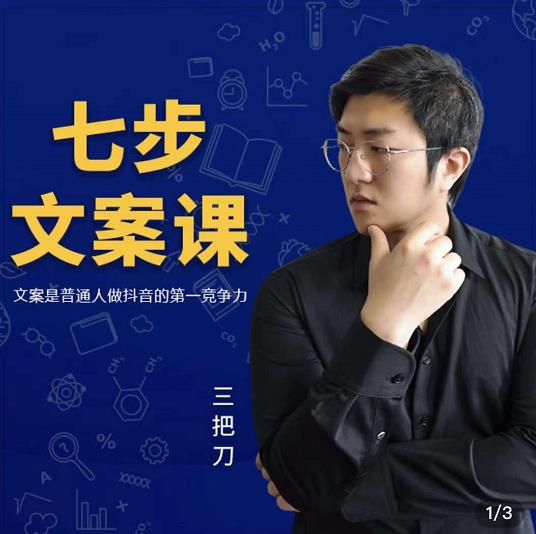 三把刀·七步文案课:文案是普通人做短视频的第一竞争力,如何写出划不走的文案-黑猫轻创业