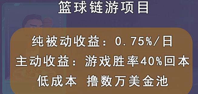 国外区块链篮球游戏项目，前期加入秒回本，被动收益日0.75%，撸数万美金-黑猫轻创业