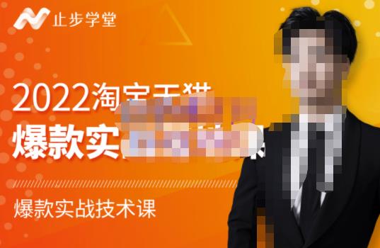 2022淘宝天猫爆款打造系列课-比克,爆款实战落地教程价值1980元-黑猫轻创业