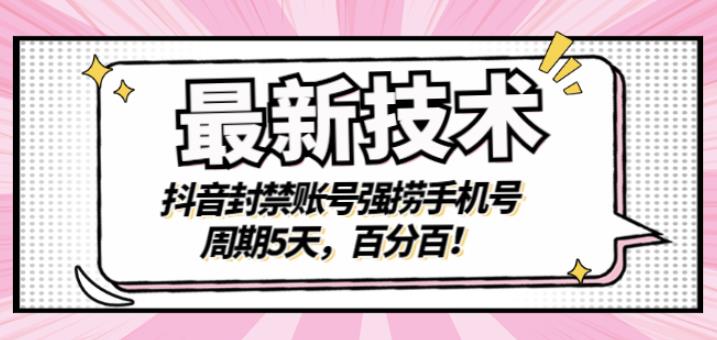最新技术：抖音封禁账号强捞手机号，周期5天，百分百，所有app都可以捞！-黑猫轻创业