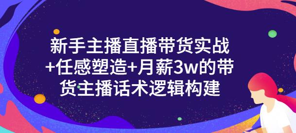 新手主播直播带货实战 信任感塑造 月薪3w的带货主播话术逻辑构建-黑猫轻创业