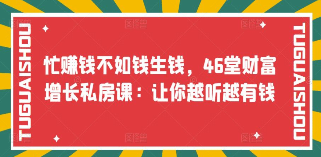 忙赚钱不如钱生钱，46堂财富增长私房课：让你越听越有钱-黑猫轻创业