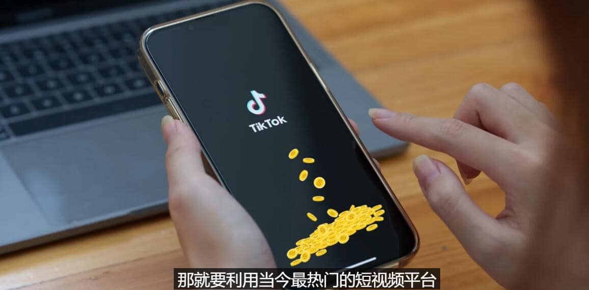TIKTOK海外赚钱项目:不需录制视频 只需简单的剪辑 月赚3000到5000美元-黑猫轻创业