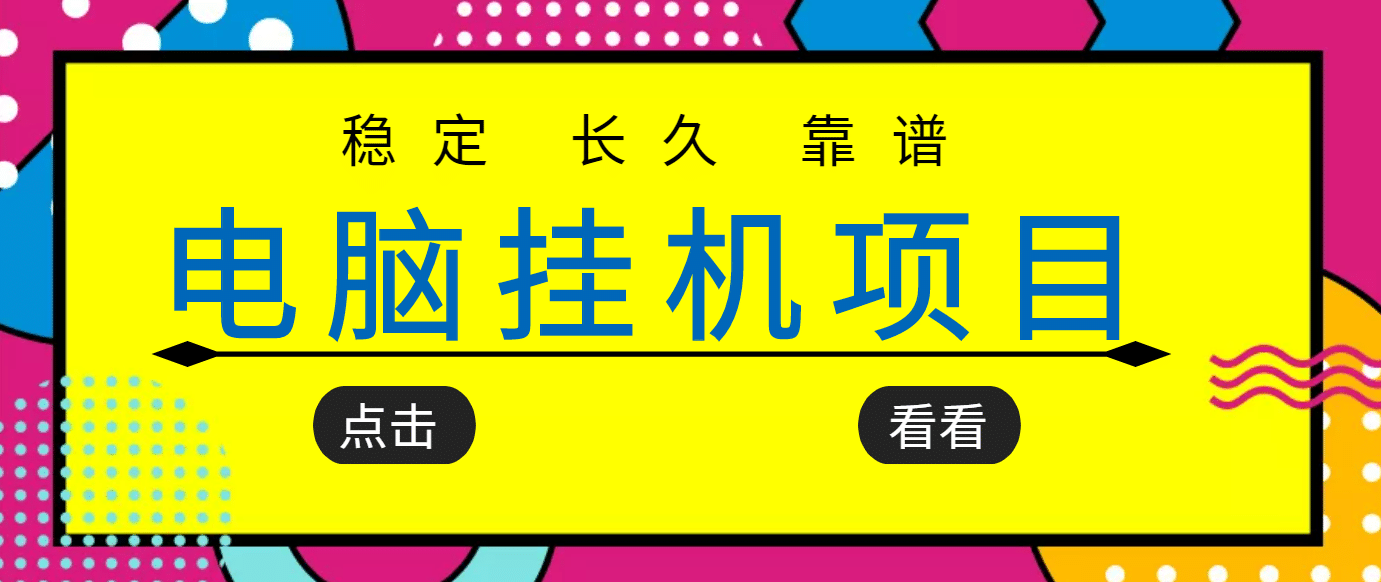 挂机项目追求者的福音,稳定长期靠谱的电脑挂机项目,实操5年 稳定月入几百-黑猫轻创业