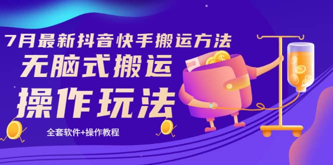 《7月最新抖音快手搬运方法》无脑式搬运操作玩法，全套教程 操作软件-黑猫轻创业