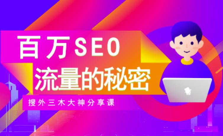 SEO实操培训:玩转百万SEO流量,助力站长快速提升流量(搜外三木大神分享课)-黑猫轻创业