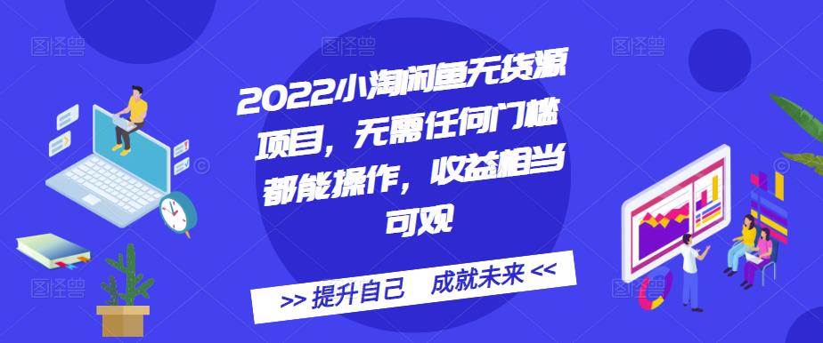 2022小淘闲鱼无货源项目，无需任何门槛都能操作，收益相当可观-黑猫轻创业