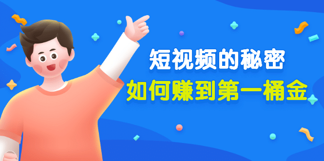某公众号付费文章《短视频的秘密，如何赚到第一桶金》核心干货-黑猫轻创业