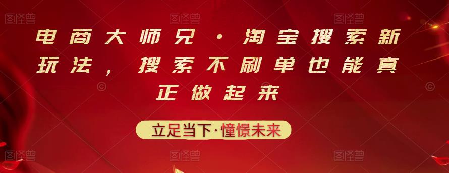 电商大师兄·淘宝搜索新玩法,搜索不刷单也能真正做起来-黑猫轻创业