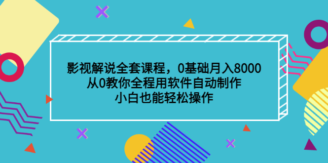 影视解说全套课程，0基础月入8000，从0教你全程用软件自动制作，有手就行-黑猫轻创业