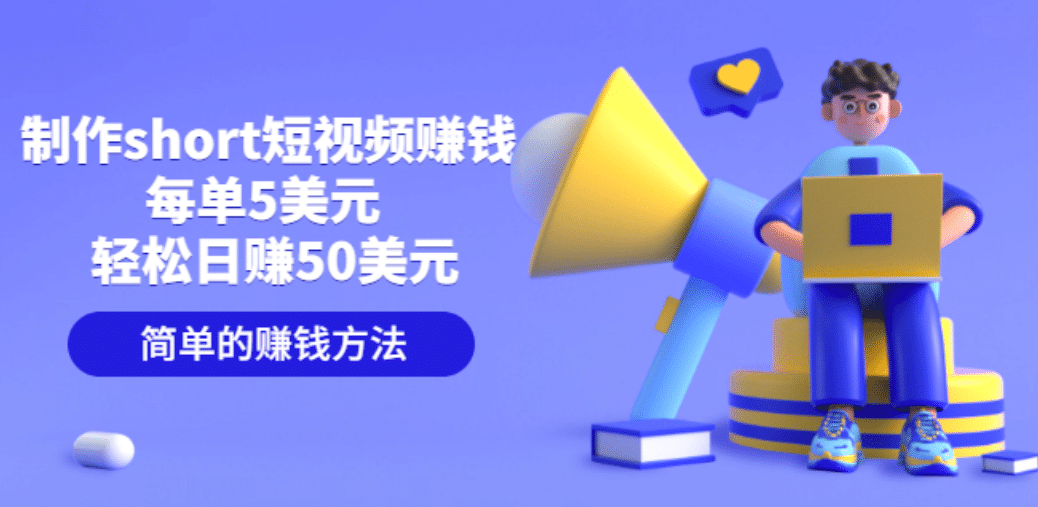 制作short短视频赚钱，每单5美元 轻松日赚50美元 简单的赚钱方法-黑猫轻创业