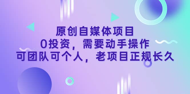 原创自媒体项目,0投资,需要动手操作,可团队可个人,老项目正规长久-黑猫轻创业