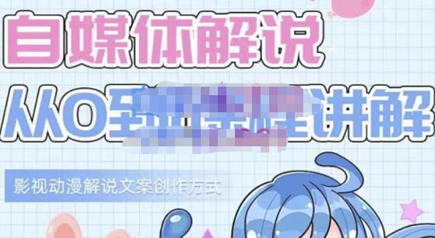 小图图·自媒体解说从0到1课程详解,影视动漫解说文案创作方式-黑猫轻创业