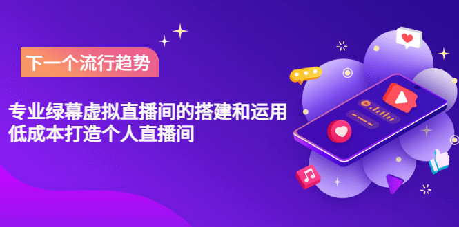 专业绿幕虚拟直播间的搭建和运用,低成本打造个人直播间(详细视频实操)-黑猫轻创业