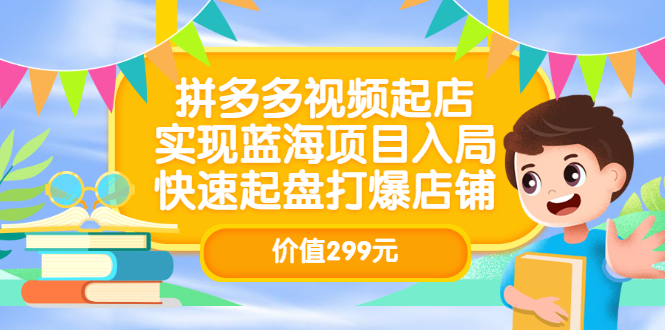 拼多多视频起店，实现蓝海项目入局，快速起盘打爆店铺（价值299元）-黑猫轻创业