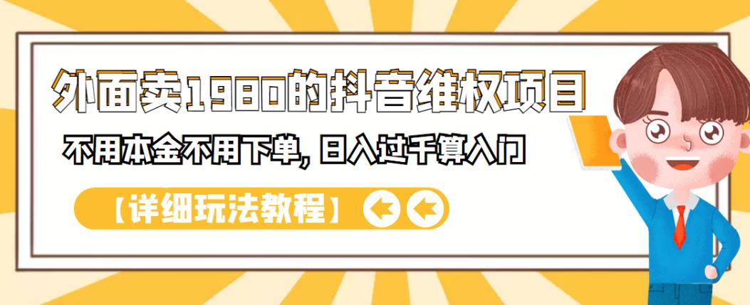 外面卖1980的抖音项目：不用成本不用下单，日入过千算入门【详细玩法教程】-黑猫轻创业