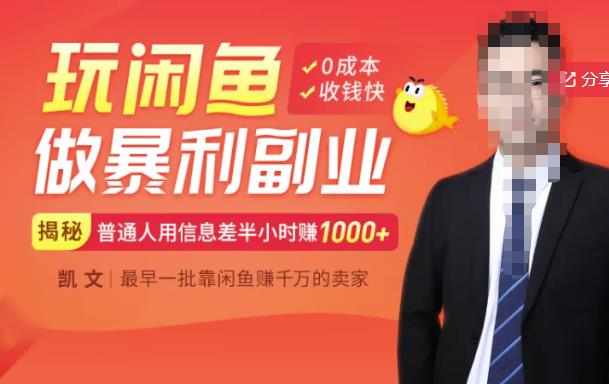 【闲鱼无货源赚钱】一部手机开启闲鱼副业，0成本用信息差日赚1000-黑猫轻创业