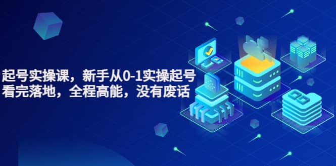 天波起号实操课,新手从0-1实操起号,看完落地,全程高能,没有废话-黑猫轻创业