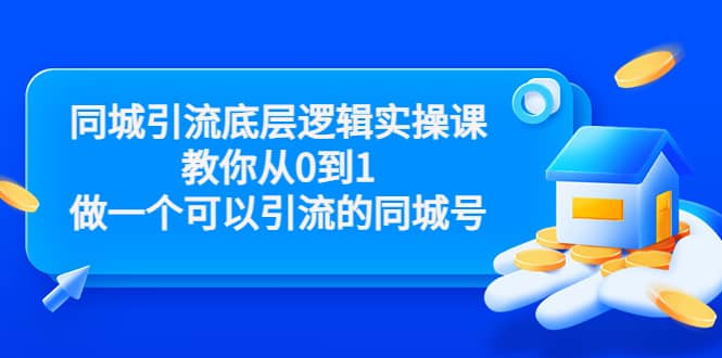 同城引流底层逻辑实操课,教你从0到1做一个可以引流的同城号(价值4980)-黑猫轻创业