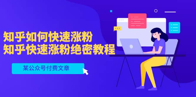 某公众号付费文章:知乎如何快速涨粉,知乎快速涨粉绝密教程,干货满满-黑猫轻创业