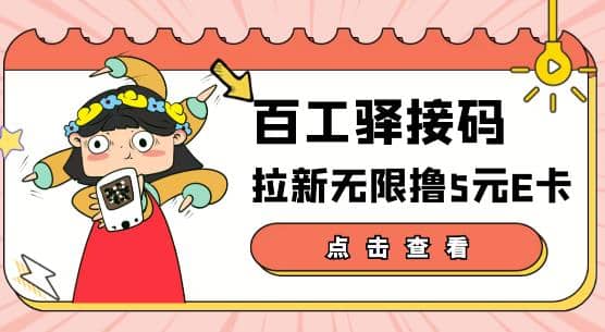 【高端精品】百工驿接码拉新无限撸5元E卡,轻松日入几百元【详细玩法教程】-黑猫轻创业
