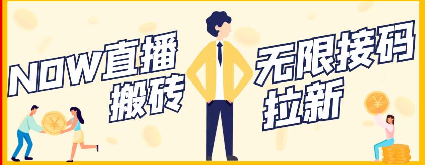 【稳定低保】最新NOW直播无限拉新项目,每天稳定提现20,多号多撸-黑猫轻创业