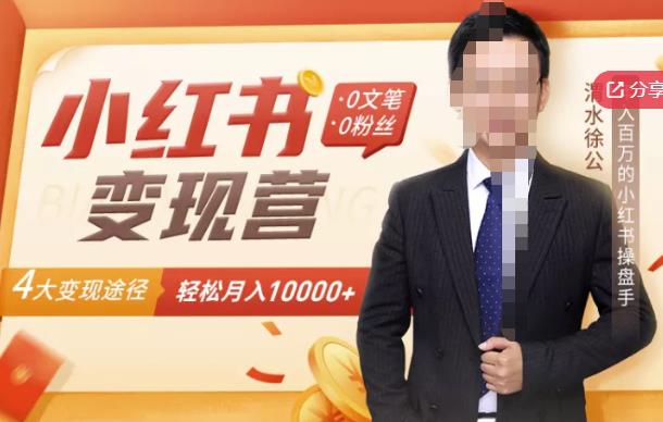 【小红书变现】0文笔0粉丝,4大变现途径带你玩赚小红书,轻松月赚10000 !