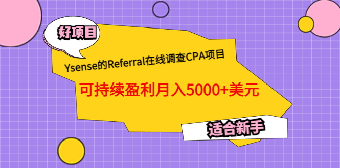 Ysense的Referral在线调查CPA项目,可持续盈利月入5000 美元,适合新手-黑猫轻创业